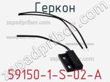 Геркон 59150-1-S-02-A фотография 3.