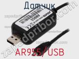 Датчик AR955/USB 