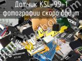 Датчик KSL-99-1 