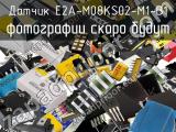 Датчик E2A-M08KS02-M1-B1 