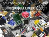 Трансформатор BVEI 302 2001