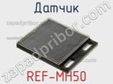 Датчик REF-MH50 фотография 2.