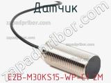 Датчик E2B-M30KS15-WP-C1 2M фотография 2.