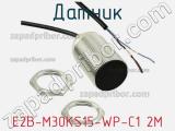 Датчик E2B-M30KS15-WP-C1 2M фотография 3.