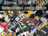 Датчик GRSE18-P2422 