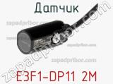 Датчик E3F1-DP11 2M фотография 2.