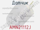 Датчик AMN21112J 