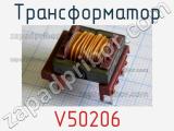 Трансформатор V50206 