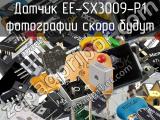 Датчик EE-SX3009-P1 