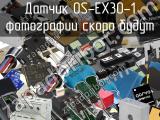 Датчик OS-EX30-1 