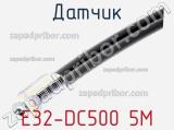 Датчик E32-DC500 5M фотография 2.