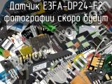 Датчик E3FA-DP24-F2 