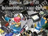 Датчик GX-H15BI 