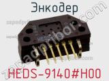 Энкодер HEDS-9140#H00