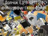 Датчик E3FB-LP11 2M 