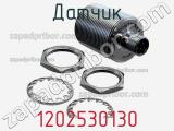 Датчик 1202530130 фотография 2.