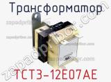 Трансформатор TCT3-12E07AE фотография 2.