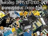 Энкодер DHM510-0100-047 