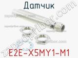 Датчик E2E-X5MY1-M1 