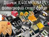 Датчик IC40CNN30NAT1 