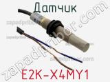 Датчик E2K-X4MY1 