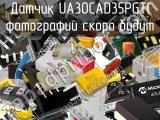 Датчик UA30CAD35PGTI 