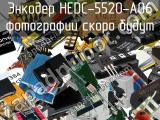 Энкодер HEDC-5520-A06 