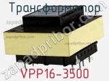 Трансформатор VPP16-3500 