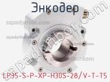 Энкодер LP35-S-P-XP-H30S-28/V-T-T5 