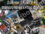 Датчик EX-Z11FAR 