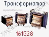 Трансформатор 161G28 фотография 2.
