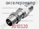акселерометр 3010S20 фотография 2.