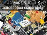 Датчик GX-H15B-R 