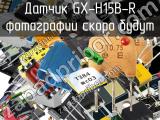 Датчик GX-H15B-R