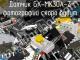 Датчик GX-MK30A-Z 