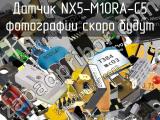 Датчик NX5-M10RA-C5 