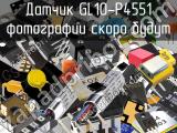 Датчик GL10-P4551 