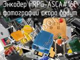 Энкодер HRPG-ASCA#16F 