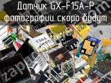 Датчик GX-F15A-P 