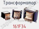 Трансформатор 161F34 фотография 2.