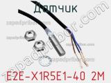 Датчик E2E-X1R5E1-40 2M фотография 2.