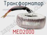 Трансформатор MED2000 