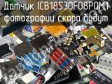 Датчик ICB18S30F08POM1 