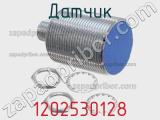 Датчик 1202530128 фотография 2.