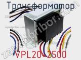 Трансформатор VPL20-2500 