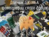 Датчик GX-H6A