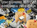 Трансформатор HS1F1.5AS 