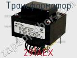 Трансформатор 291AEX фотография 2.