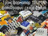 Трансформатор 1182M15