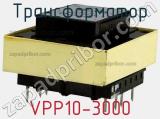 Трансформатор VPP10-3000 